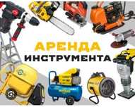 Аренда инструментов и оборудования