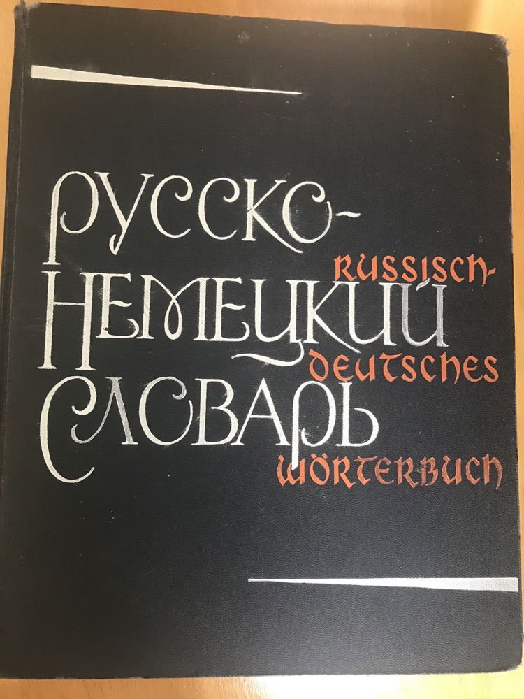 Большой русско-немецкий словарь