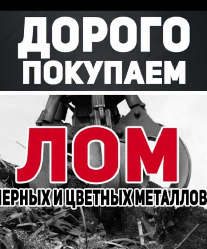 Қара Темір Қабылдаймыз Железо Латунь Металлолом В Конаев Прием Металл!