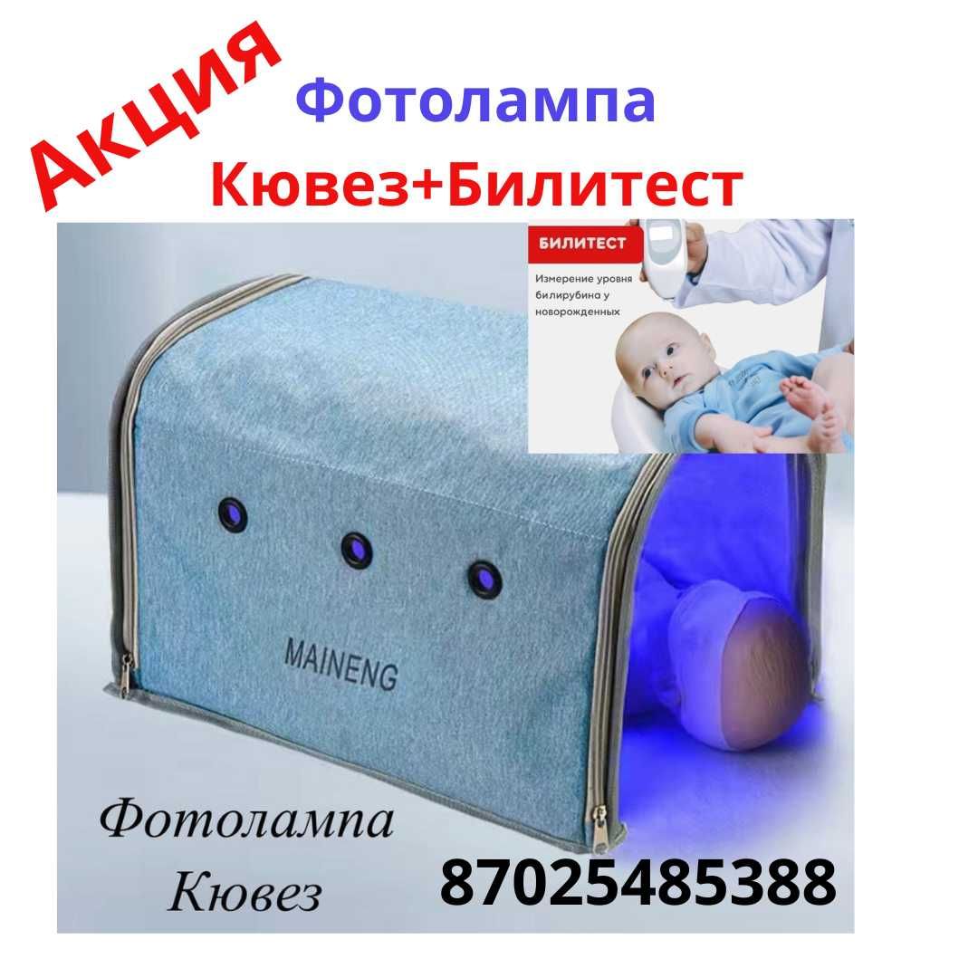 Сәби сарғыштығына қарсы эффективті Фотолампалар Билитест