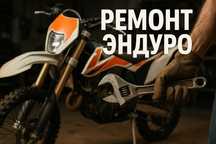 Ремонт эндуро, мапед,скутер
