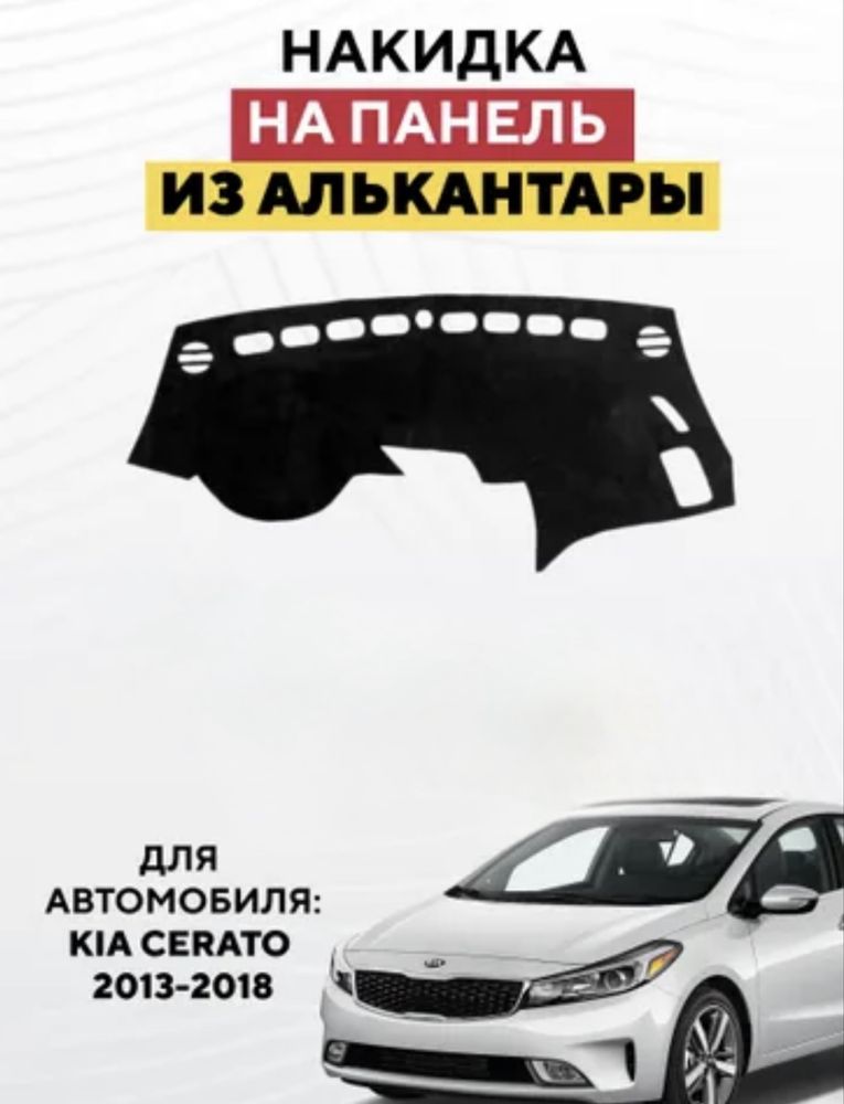 Накидка на панель алькантара kia cerato/ киа церато 3 поколение