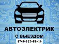 Автоэлектрик на выезд ремонт генератора и стартера 24/7