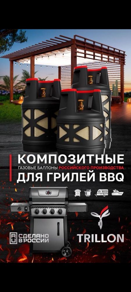 Газовые композитные баллоны TRILLON (новинка 2025г)
