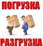 Услуги грузчиков 24/7
Любые работы выполняем 
Переезды,квартир домов о