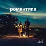 Хиты на все времена. РОМАНТИКА.
