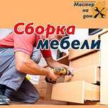 сборка мебельи любой сложности