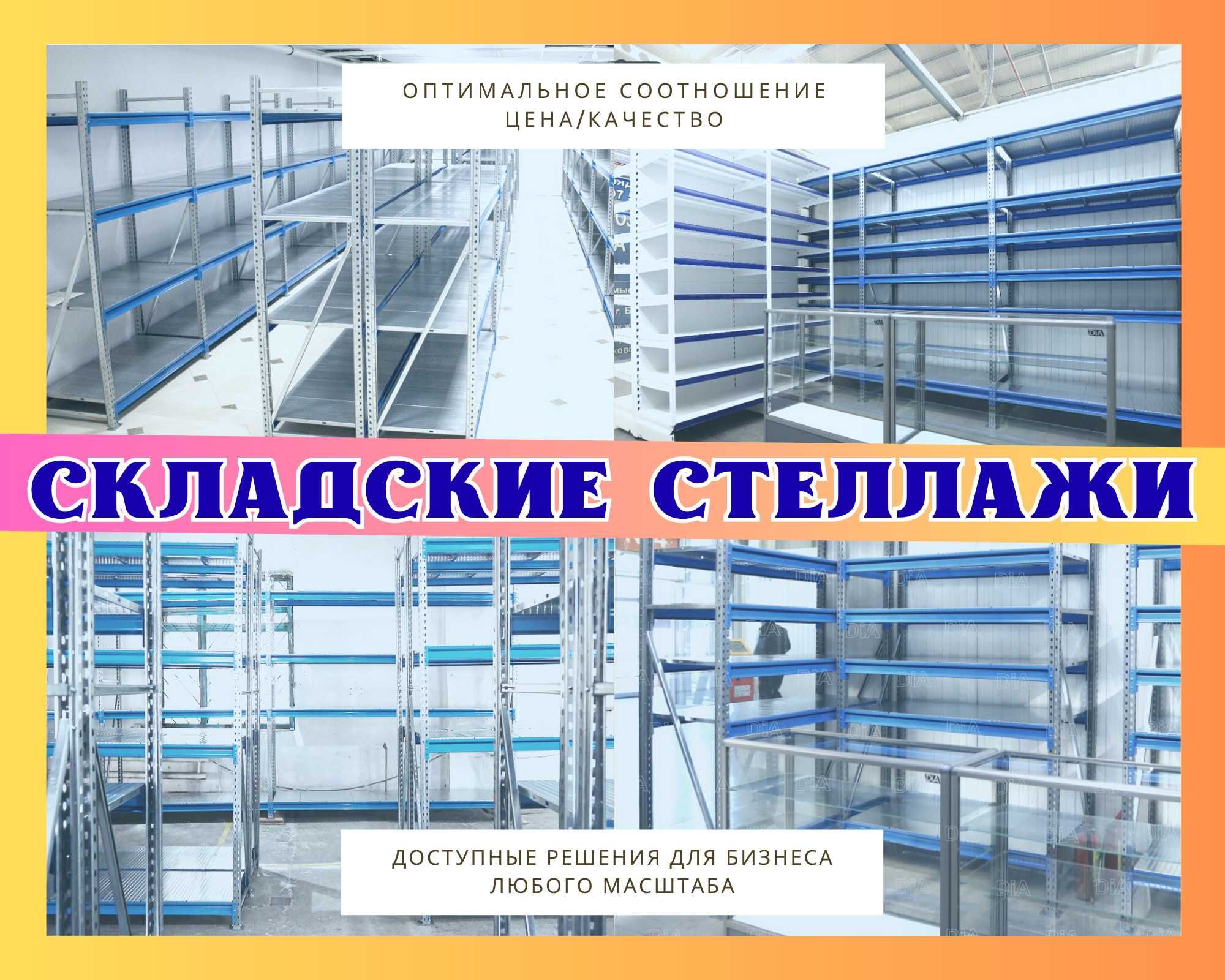 Складские стеллажи широкий размерный ряд, склад, хранение shss