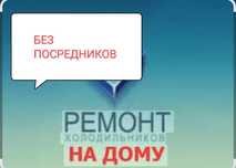 Ремонт холодильников морозильников заправка фреоном выезд