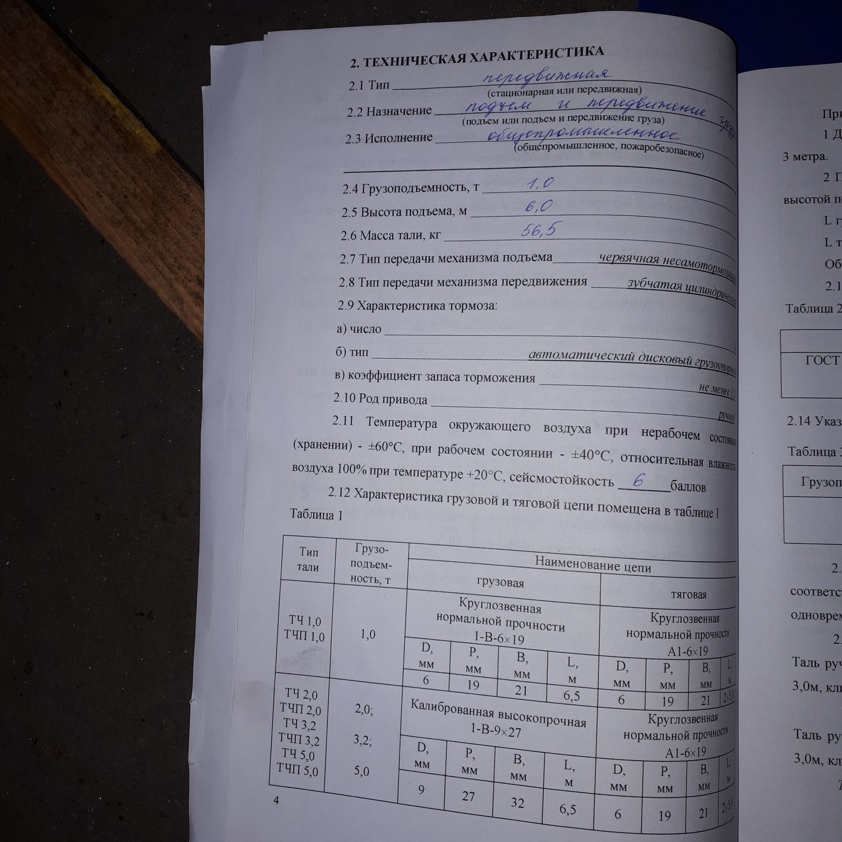Таль цепная передвижная