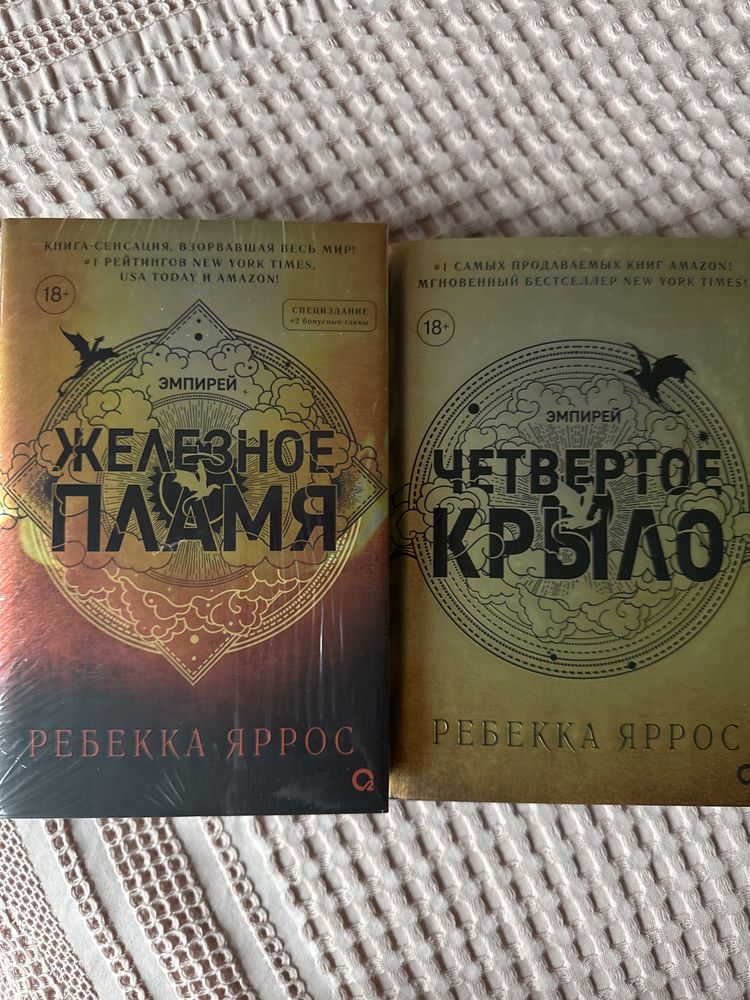 ЭКС ИЗДАНИЕ, ПЕРВЫЙ ТИРАЖ четвертое крыло, железное пламя