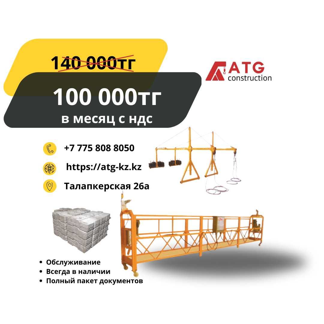 Аренда Строительных Люлек ZLP 630 в месяц 100 000