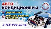 Заправка автокондиционер и ремонт