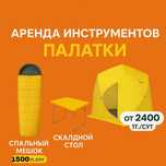 Аренда прокат инструментов палатка лодка спальный мешок каремат