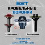 Воронки кровельные,аэраторы, дымники купить Алматы; низкие цены