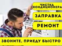 Ремонт и обслуживание кондиционеров