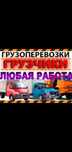 Грузоперевозки. Переезды. Газель. Грузчики. Вывоз мусора.