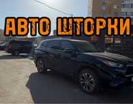 Авто шторки / Автошторки / Toyota Haighlander / Астана 12.000тг