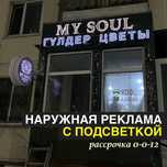 Вывески, световые буквы, наружная реклама