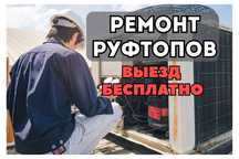 Ремонт руфтопов – диагностика 0₸ и выезд в день обращения!