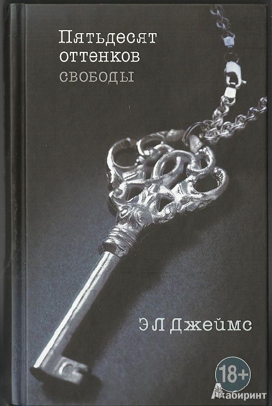 Продам книгу пятьдесят оттенков свободы
