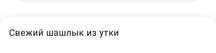 Шашлык из утки, 400г 2000тг