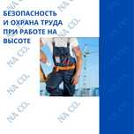 Курс Обучение по охране труда при работе на высоте