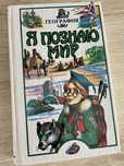 Книга «я познаю мир» география