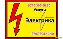 Электрик круглосуточно. Услуги электрика