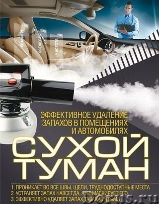 "СУХОЙ ТУМАН" Устранение запахов,микробов Актау. Дезинфекция Химчистка