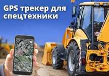 Акция!/трактор,грузовик,спец.техника/ GPS трекер на авто!