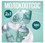 Электрический молокоотсос+ручной 2в1