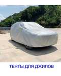 Автотент авточехол всесезонка, на все марки авто