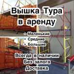 ВЫШКА ТУРА на колесах АРЕНДА БЕЗ ЗАЛОГА, строительные ЛЕСА Астана