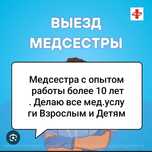 Медсестра с выездом на дому.