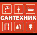 Услуги Сантехника