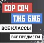 СОР СОЧ бжб тжб жазамын