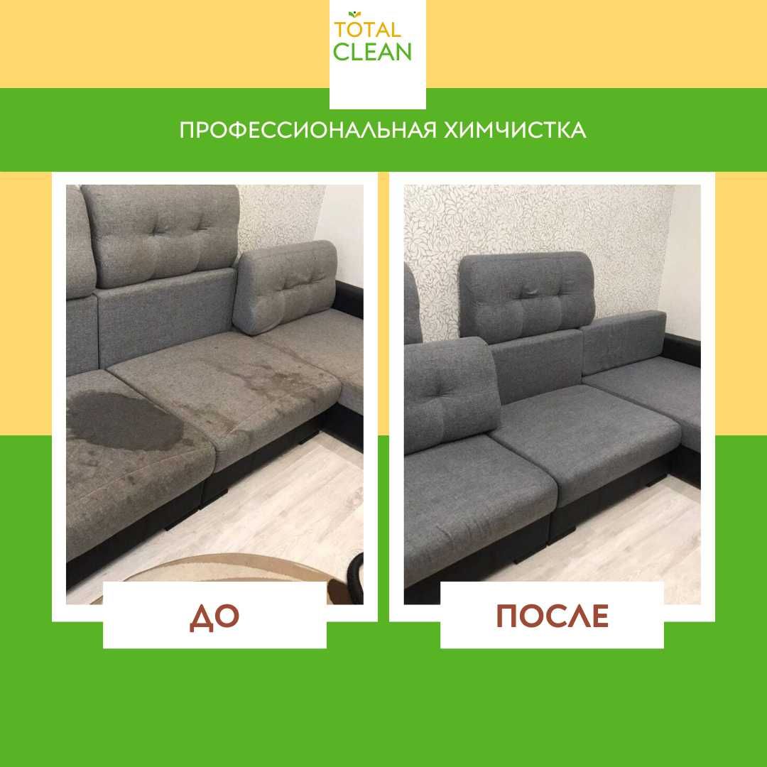 Химчистка, клининг после ремонта, профессиональный клининг