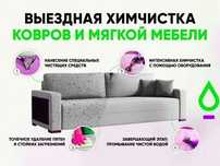 Выездная химчистка мягкой мебели и ковров