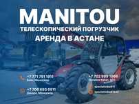 Аренда спецтехники Manitou ( маниту ) Телескопический погрузчик Астана