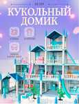 Кукольный домик в голубом цвете