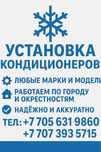 Установка кондиционеров