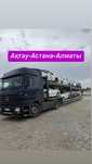 Автовозы.Автоперевозка Актау-Алматы-Астана
