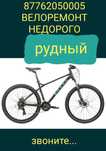 Ремонт и сборка велосипедов