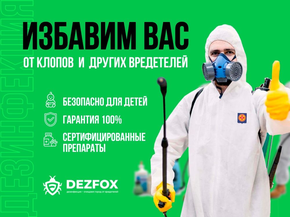 Дезинфекция Шымкент Уничтожение Насекомых Таракан Мышей Крыс БЕЗОПАСНО