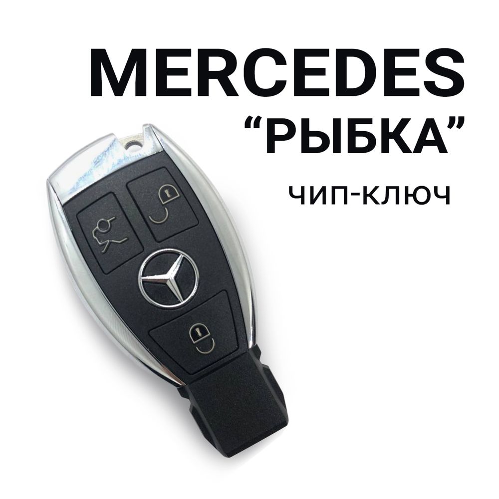 Вскрытие авто, программирование ключа рыбка на Mercedes