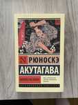 Книга «Ворота Расёмон» Рюноскэ Акутагава