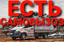 прием металла черный металл медь бронза самовывоз