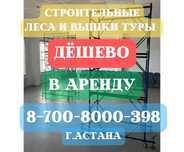 в аренду леса на колесах на прокат вышки-туры строительные леса дешево