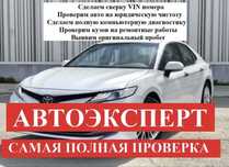 Автоэкперт, автоподбор, проверка авто
